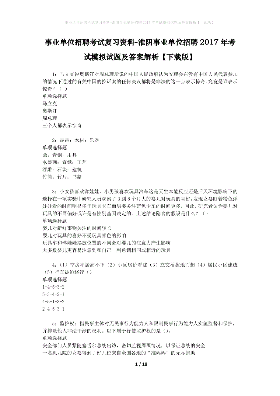 [事业单位招聘考试复习资料]淮阴事业单位招聘2017年考试模拟试题及答案解析【下载版】_第1页
