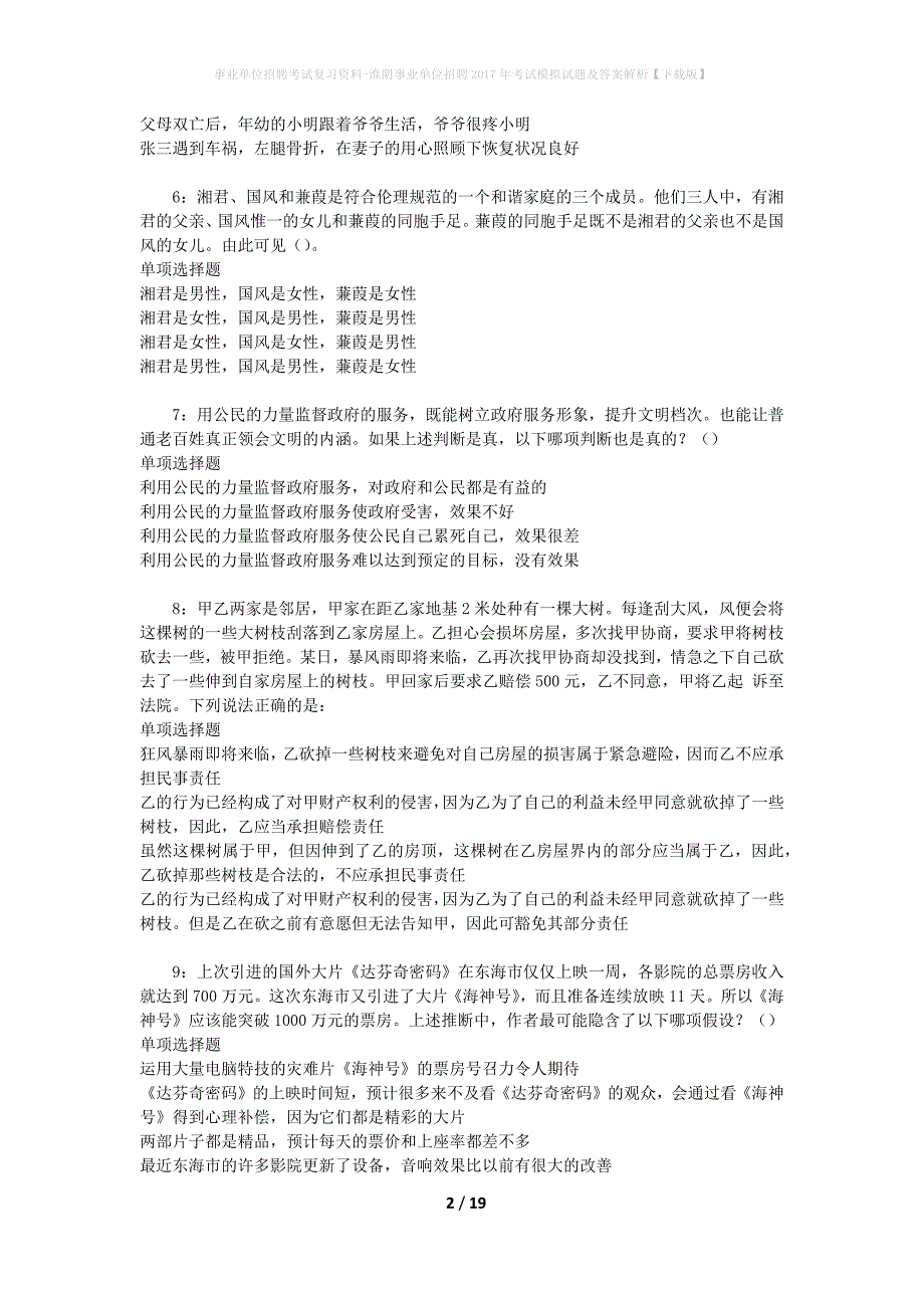 [事业单位招聘考试复习资料]淮阴事业单位招聘2017年考试模拟试题及答案解析【下载版】_第2页