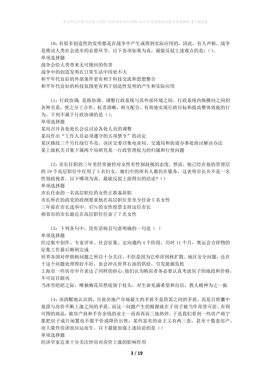 [事业单位招聘考试复习资料]淮阴事业单位招聘2017年考试模拟试题及答案解析【下载版】_第3页