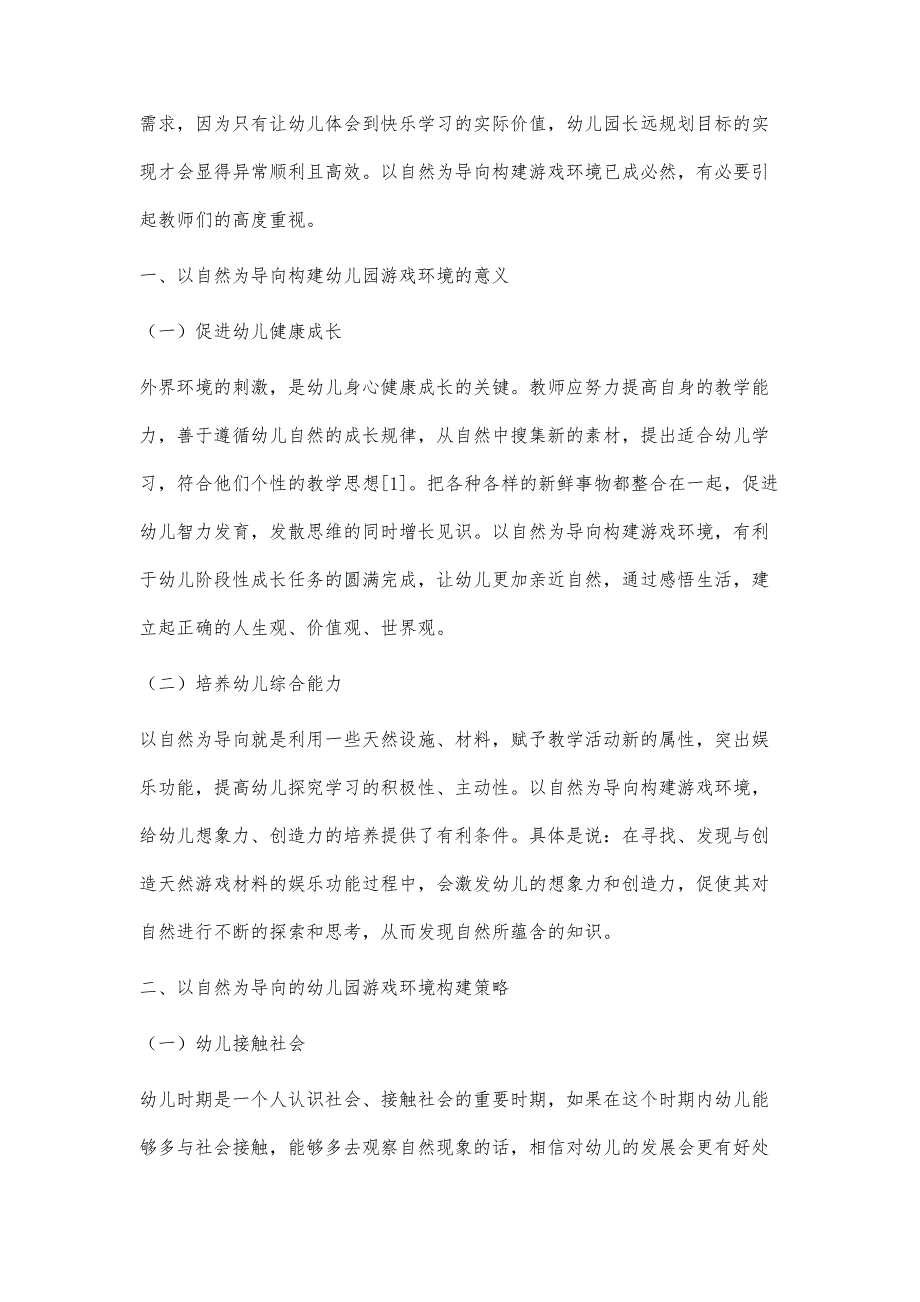 以自然为导向的幼儿园游戏环境探究_第2页