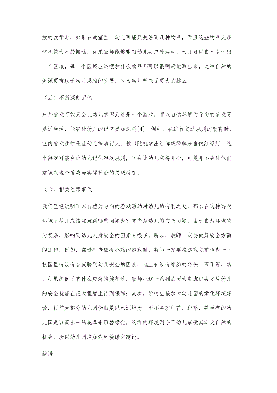 以自然为导向的幼儿园游戏环境探究_第4页