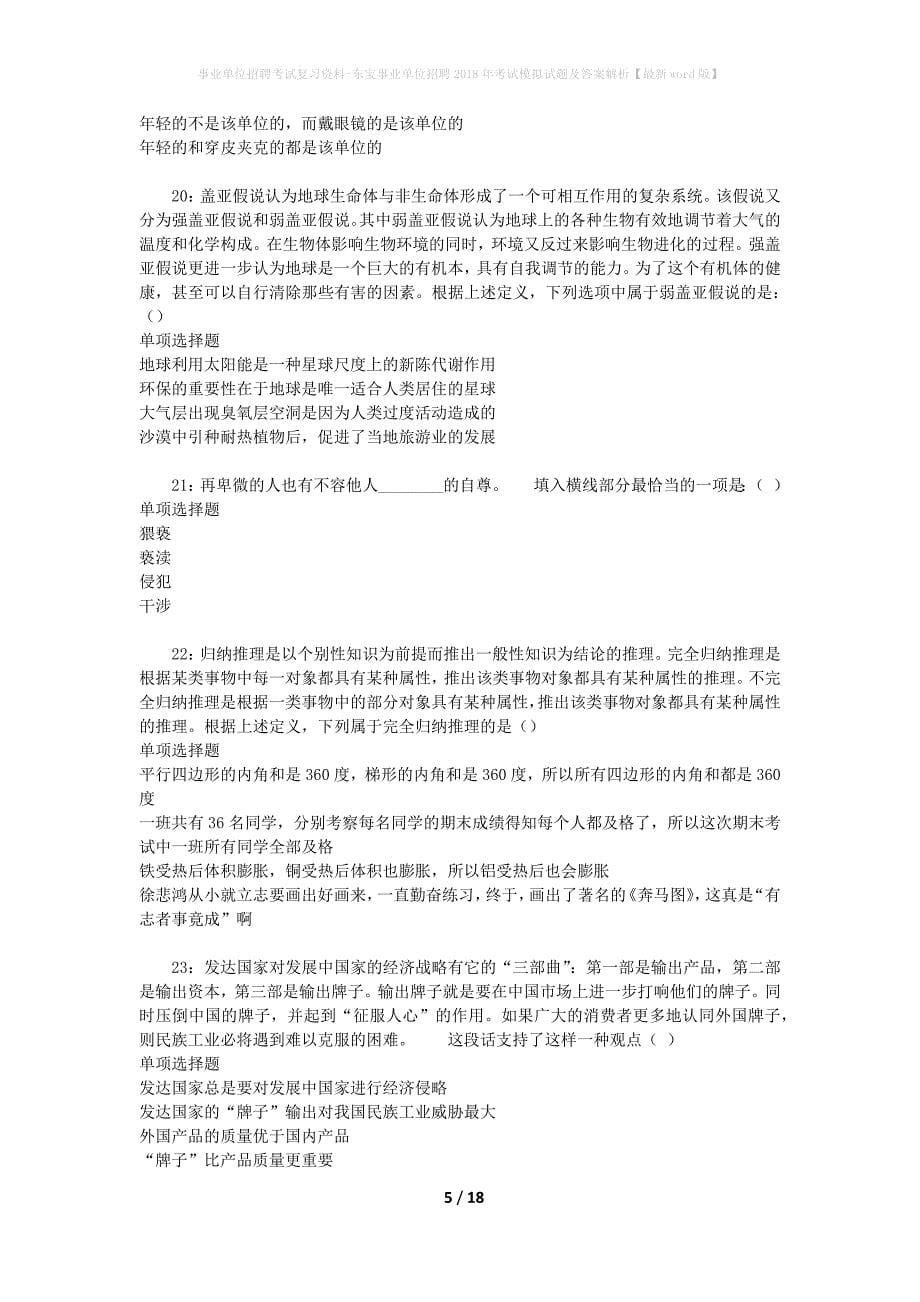 事业单位招聘考试复习资料-东宝事业单位招聘2018年考试模拟试题及答案解析[最新word版]_第5页