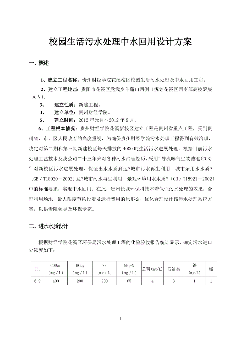 校园生活污水处理中水回用设计方案整理_第1页