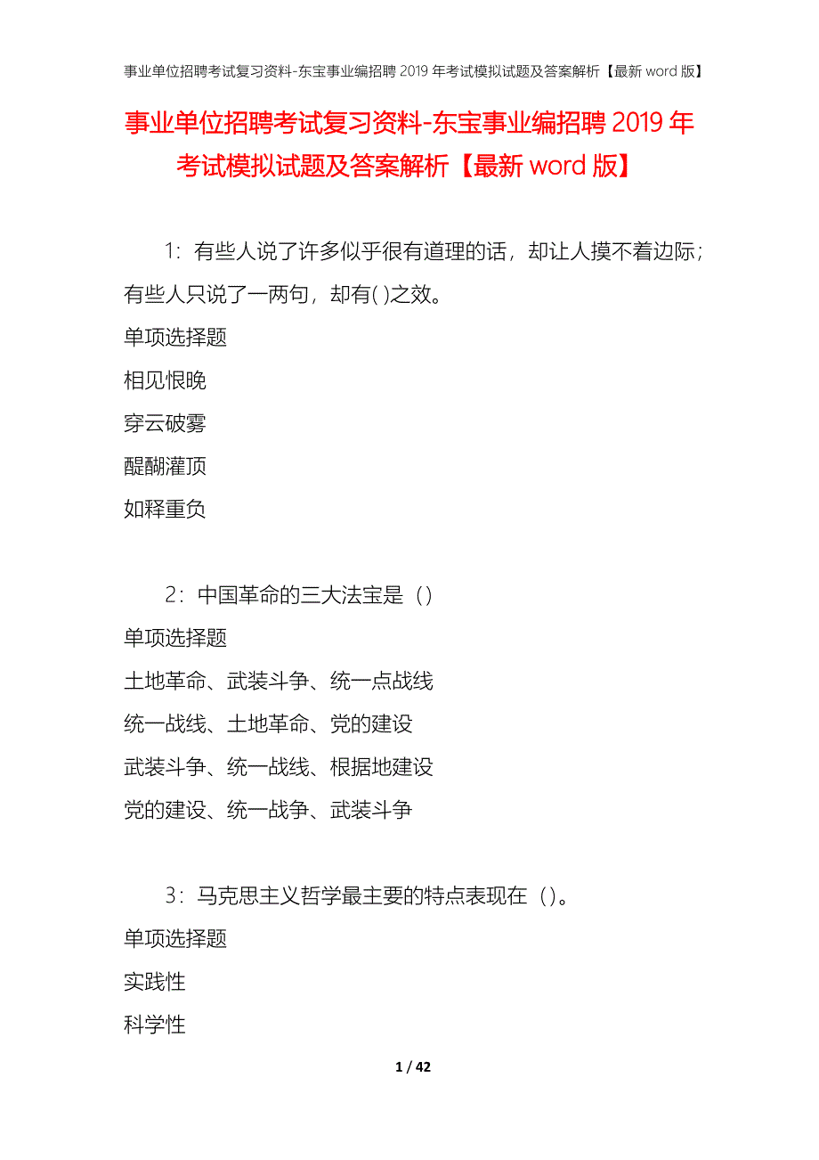 事业单位招聘考试复习资料-东宝事业编招聘2019年考试模拟试题及答案解析【最新word版】_第1页