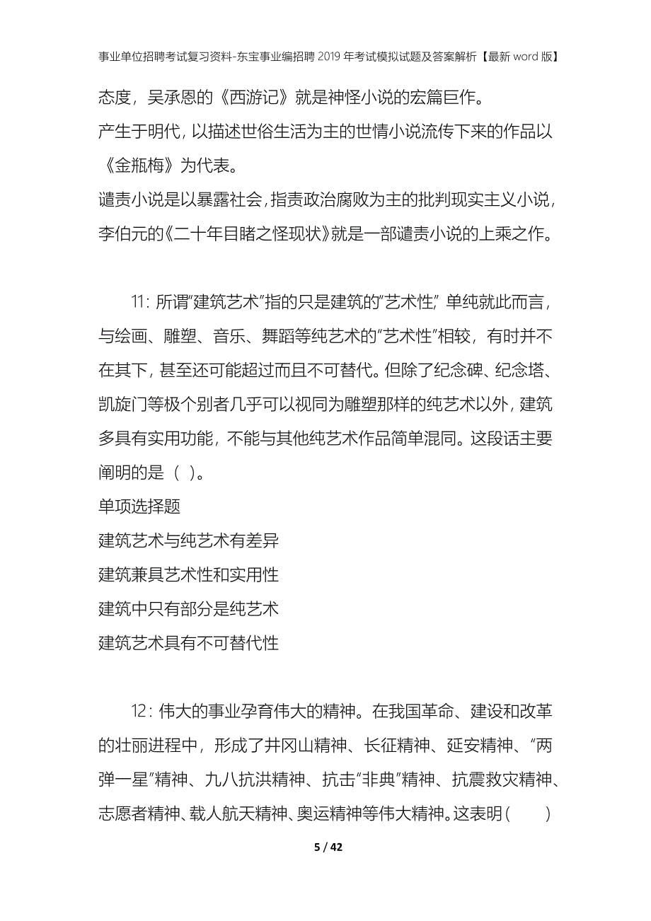 事业单位招聘考试复习资料-东宝事业编招聘2019年考试模拟试题及答案解析【最新word版】_第5页