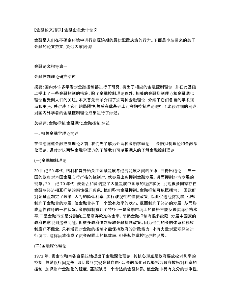 金融论文指导金融企业会计论文_第1页