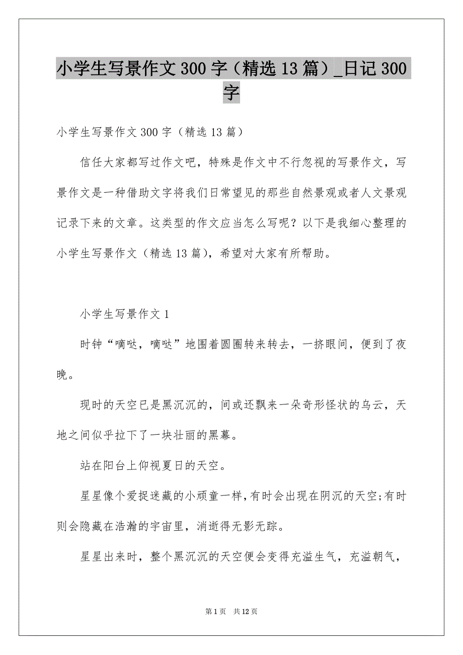 小学生写景作文300字（精选13篇）_日记300字_第1页