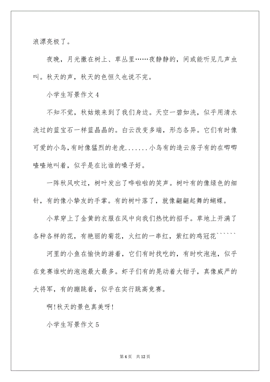 小学生写景作文300字（精选13篇）_日记300字_第4页