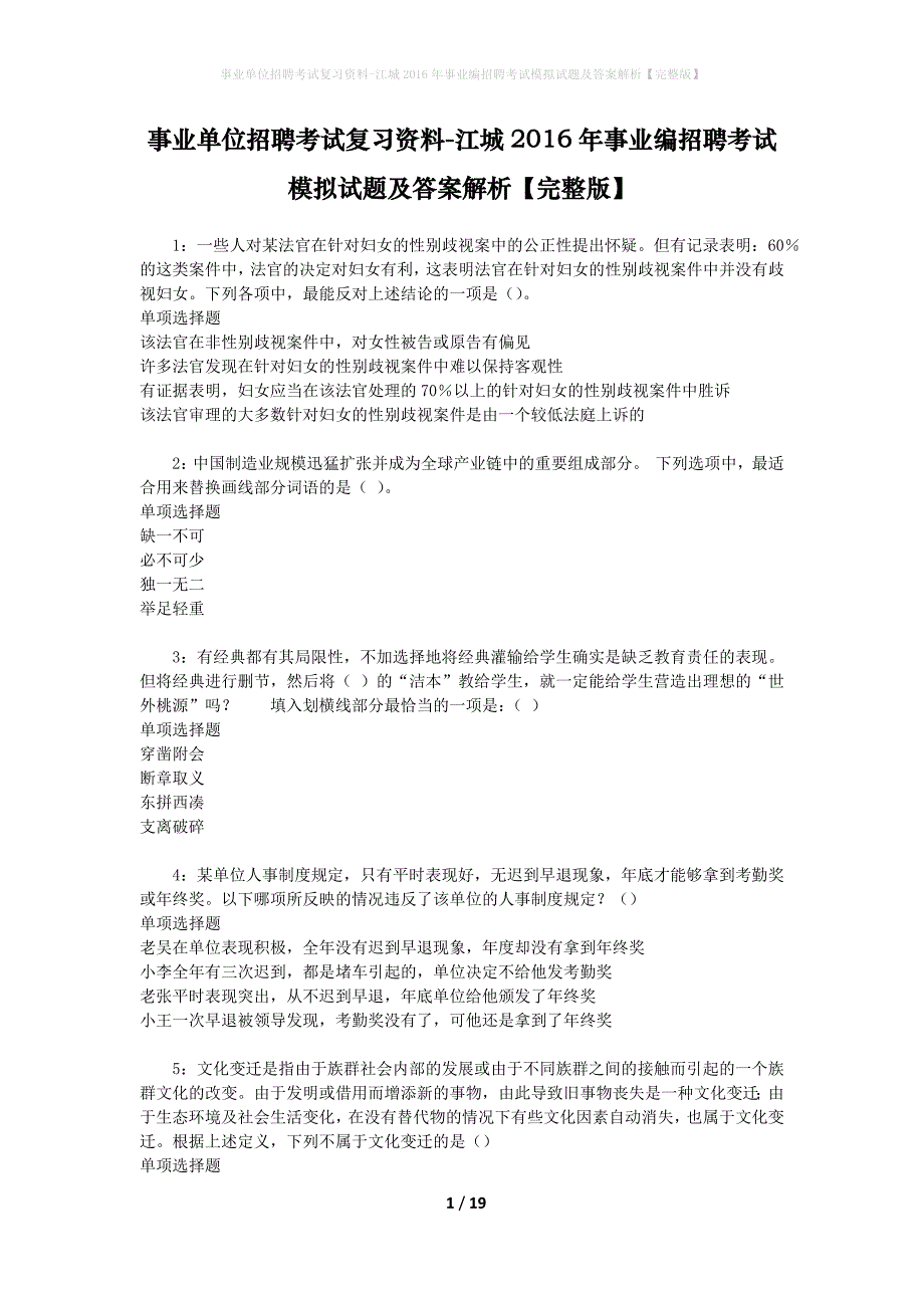 [事业单位招聘考试复习资料]江城2016年事业编招聘考试模拟试题及答案解析【完整版】_第1页