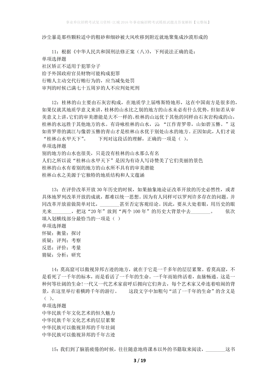 [事业单位招聘考试复习资料]江城2016年事业编招聘考试模拟试题及答案解析【完整版】_第3页