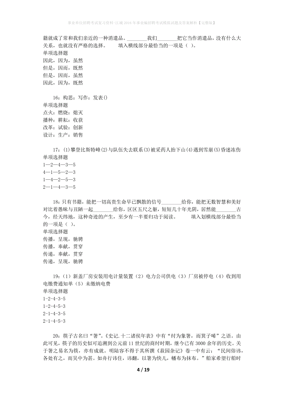 [事业单位招聘考试复习资料]江城2016年事业编招聘考试模拟试题及答案解析【完整版】_第4页