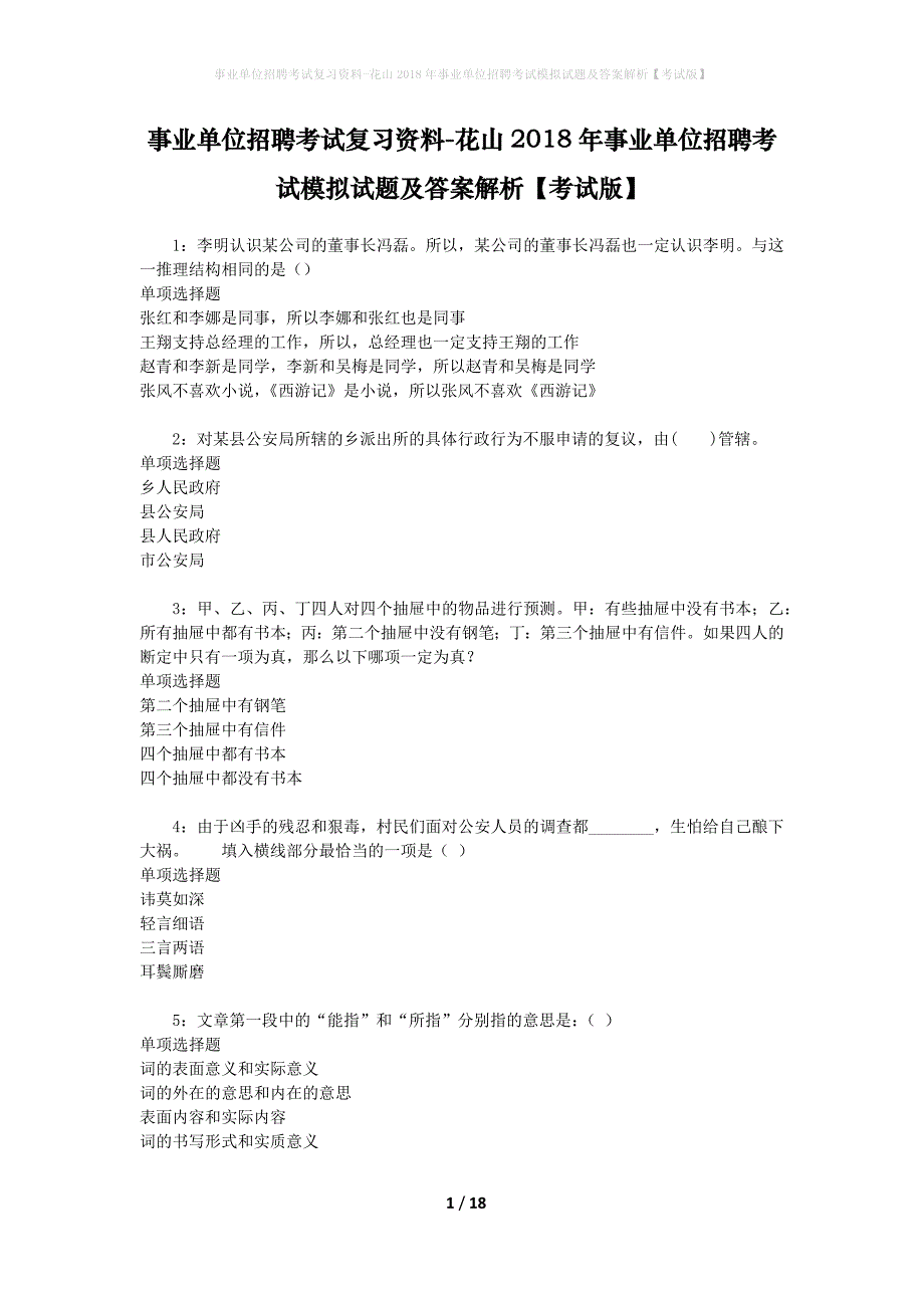 [事业单位招聘考试复习资料]花山2018年事业单位招聘考试模拟试题及答案解析【考试版】_第1页