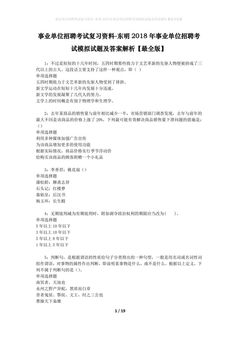 事业单位招聘考试复习资料-东明2018年事业单位招聘考试模拟试题及答案解析[最全版]_第1页