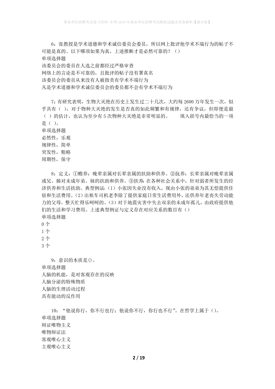 事业单位招聘考试复习资料-东明2018年事业单位招聘考试模拟试题及答案解析[最全版]_第2页