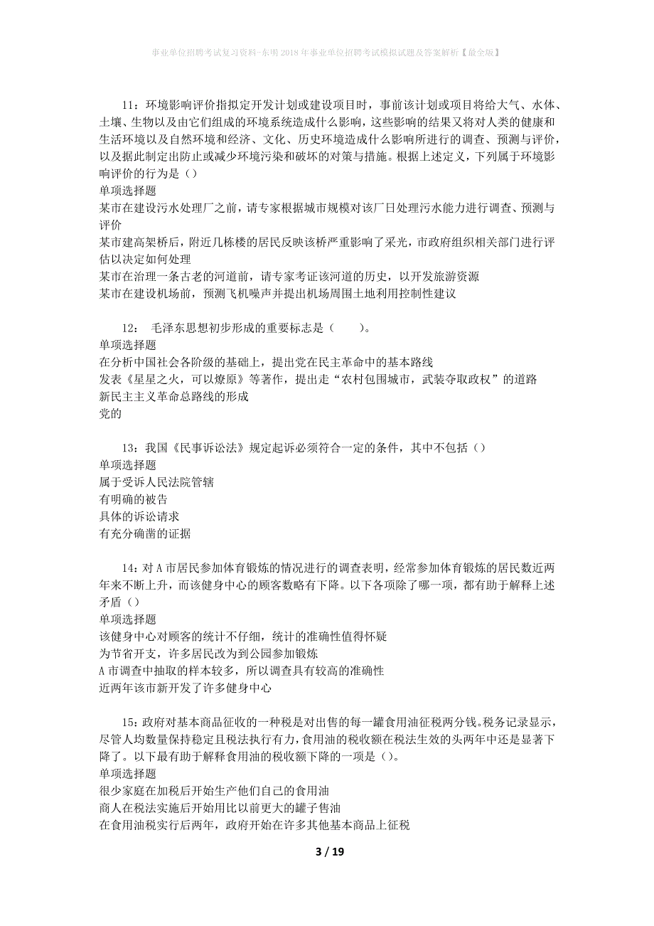 事业单位招聘考试复习资料-东明2018年事业单位招聘考试模拟试题及答案解析[最全版]_第3页