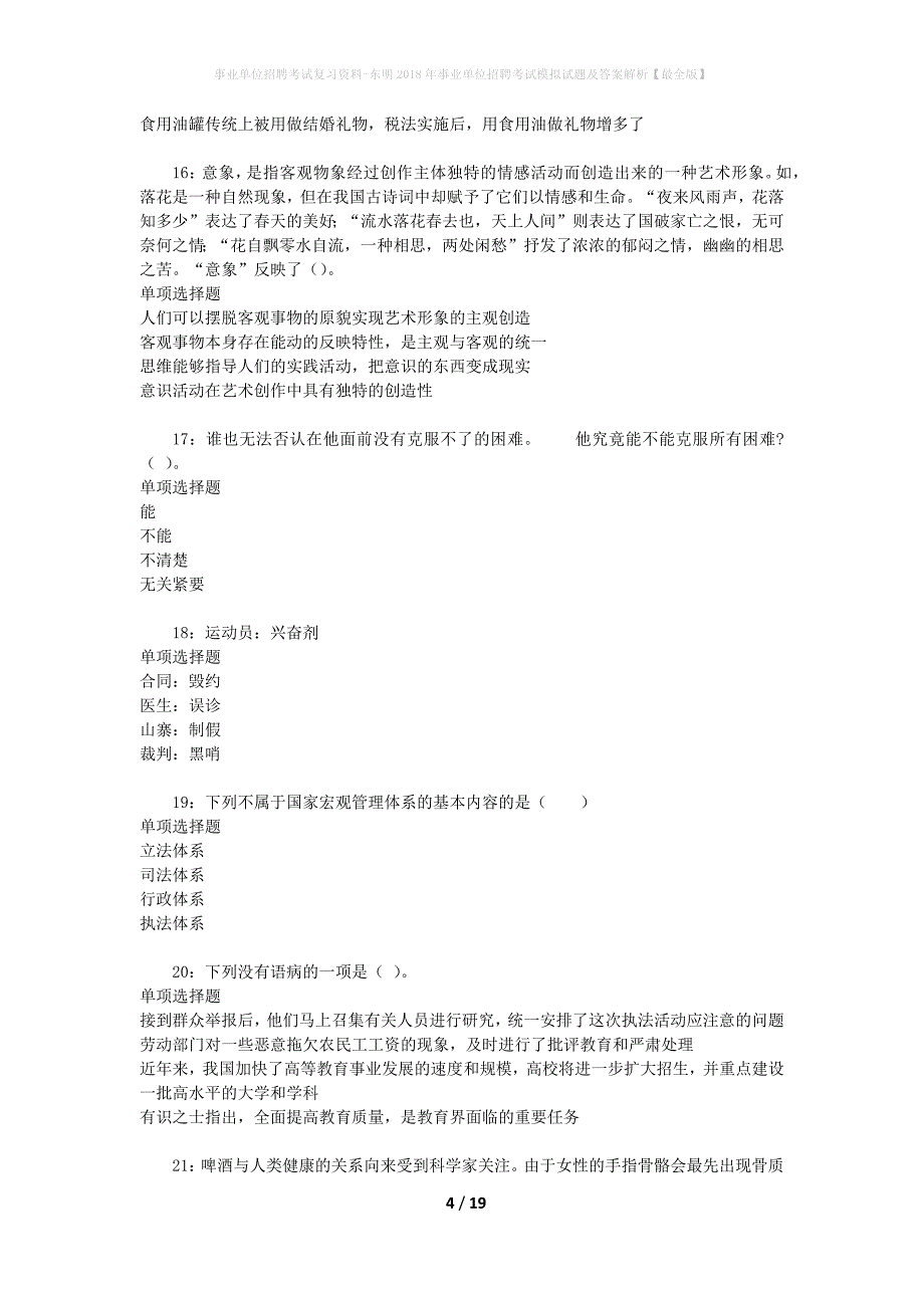 事业单位招聘考试复习资料-东明2018年事业单位招聘考试模拟试题及答案解析[最全版]_第4页