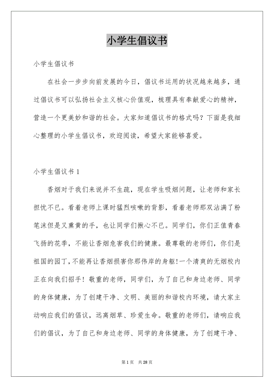 小学生倡议书范本_第1页