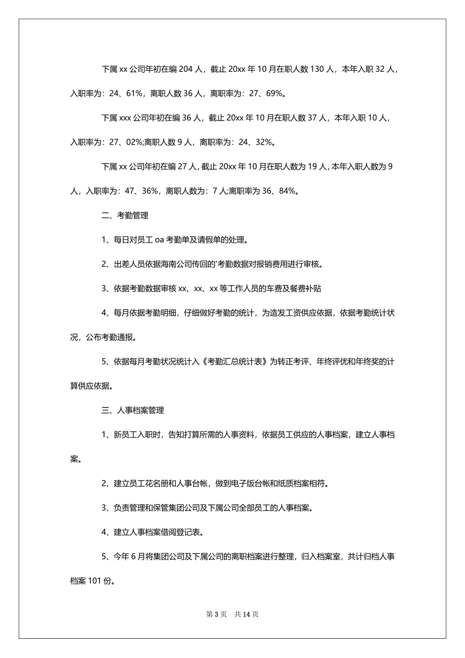 2022人事部专员年终工作总结范文（通用6篇）_第3页