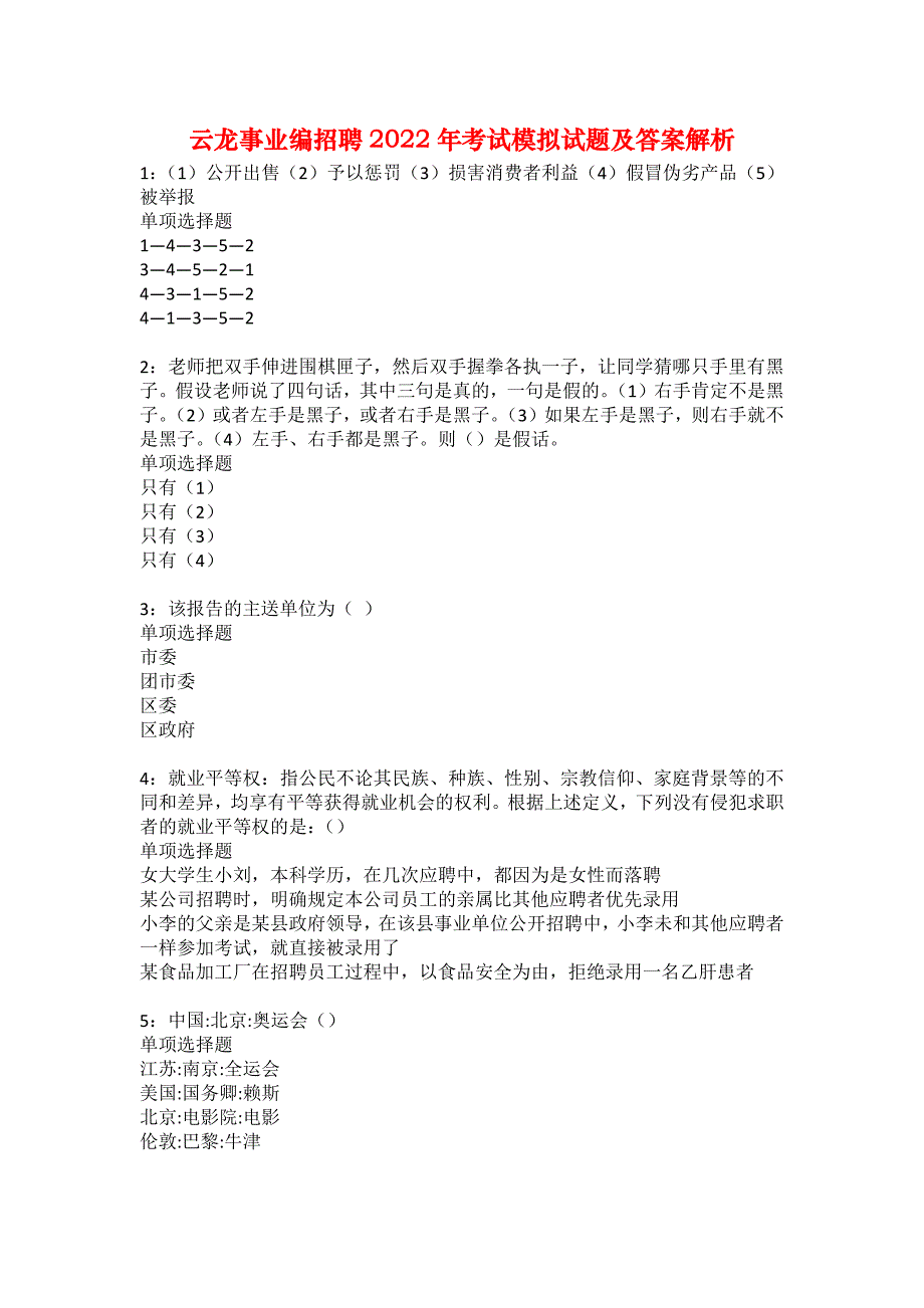 云龙事业编招聘2022年考试模拟试题及答案解析55_第1页