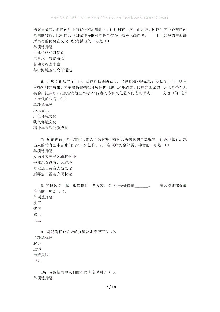 [事业单位招聘考试复习资料]河南事业单位招聘2017年考试模拟试题及答案解析【完整版】_第2页