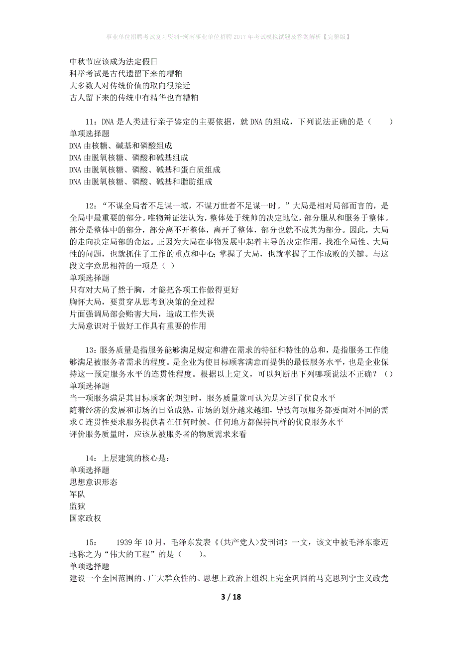 [事业单位招聘考试复习资料]河南事业单位招聘2017年考试模拟试题及答案解析【完整版】_第3页