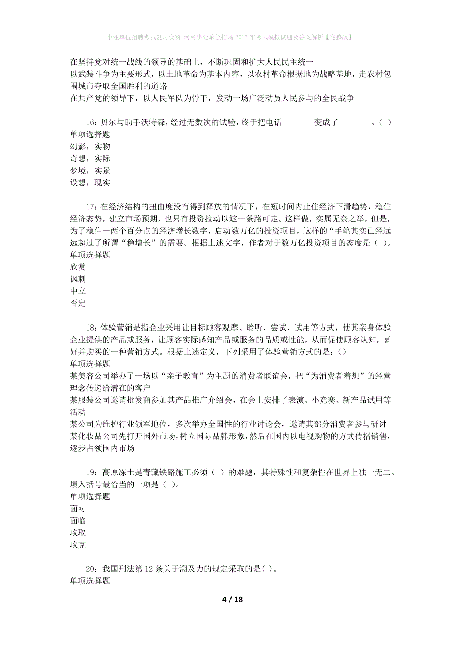 [事业单位招聘考试复习资料]河南事业单位招聘2017年考试模拟试题及答案解析【完整版】_第4页