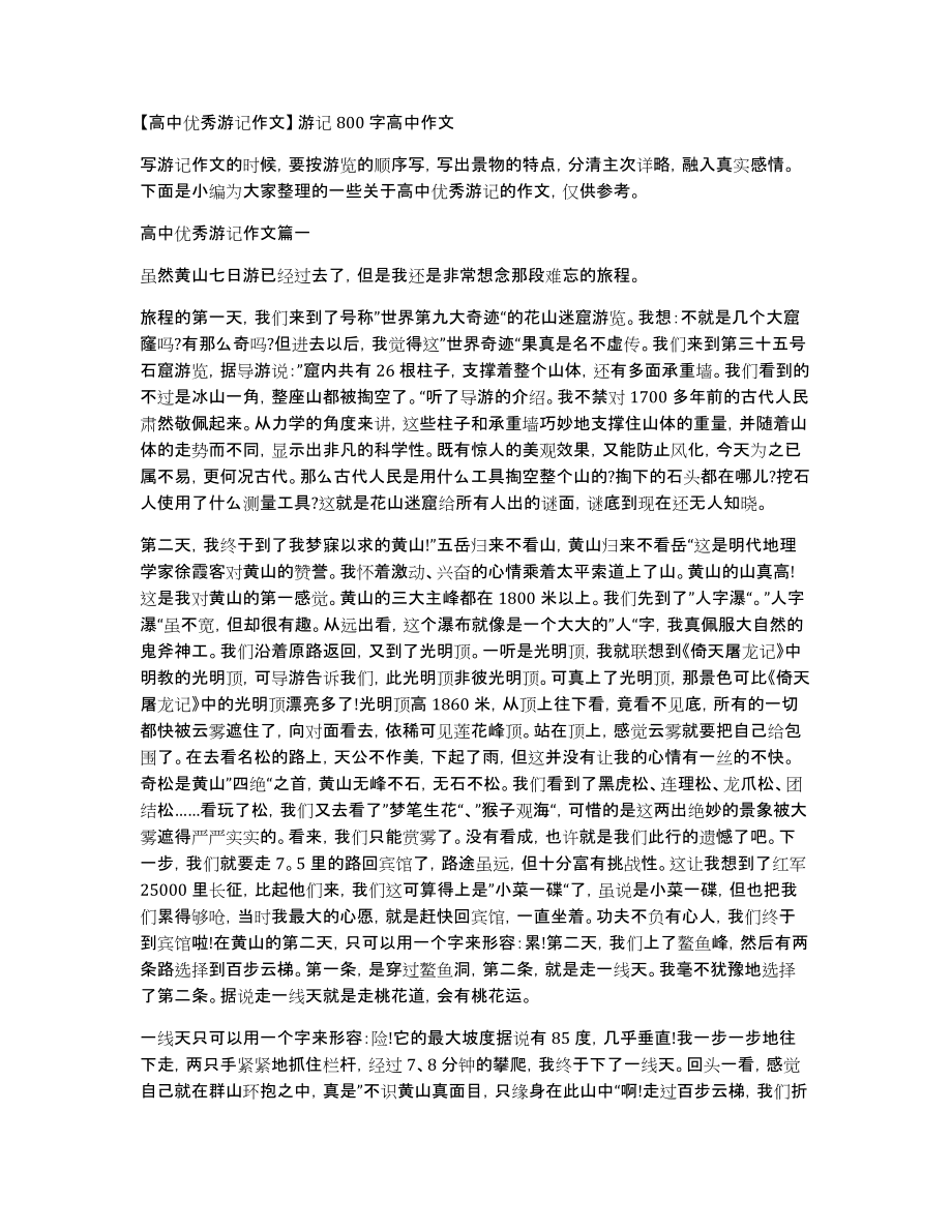 高中优秀游记作文游记800字高中作文_第1页