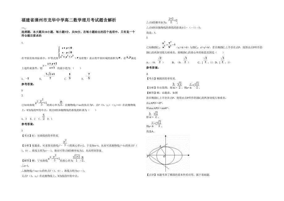 福建省漳州市龙华中学高二数学理月考试题含解析_第1页