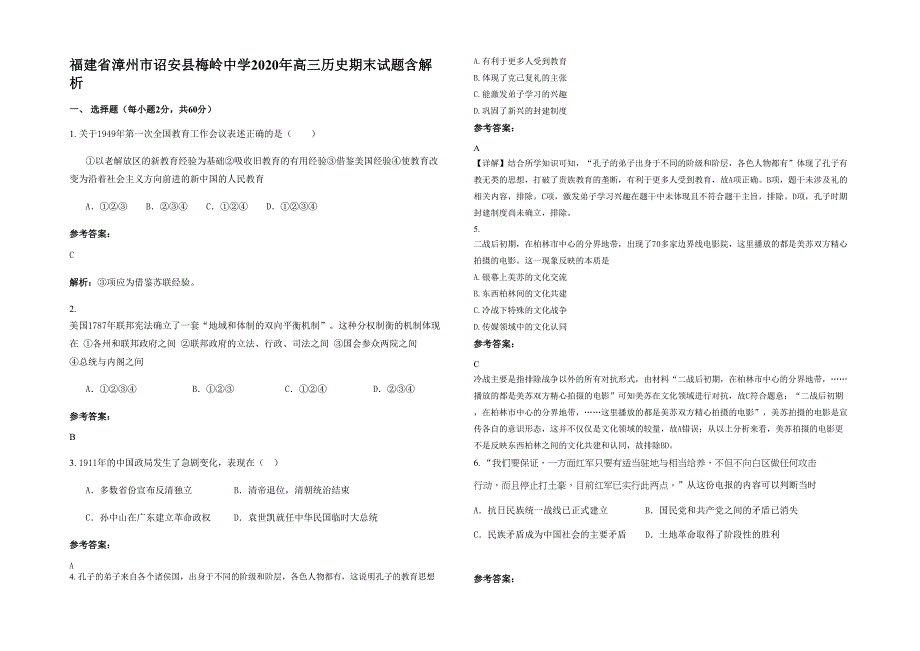 福建省漳州市诏安县梅岭中学2020年高三历史期末试题含解析_第1页