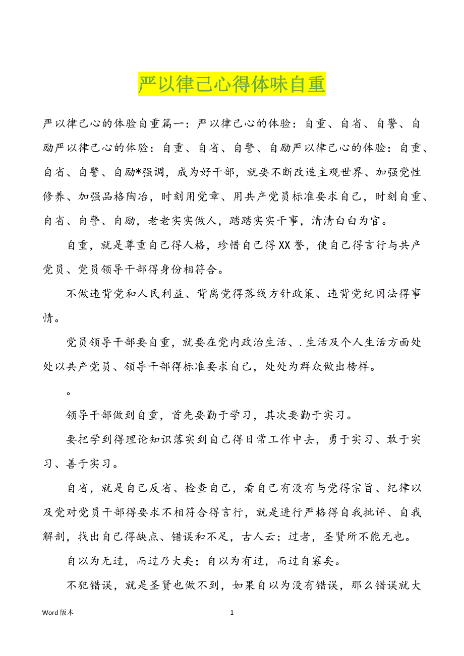 严以律己心得体味自重_第1页