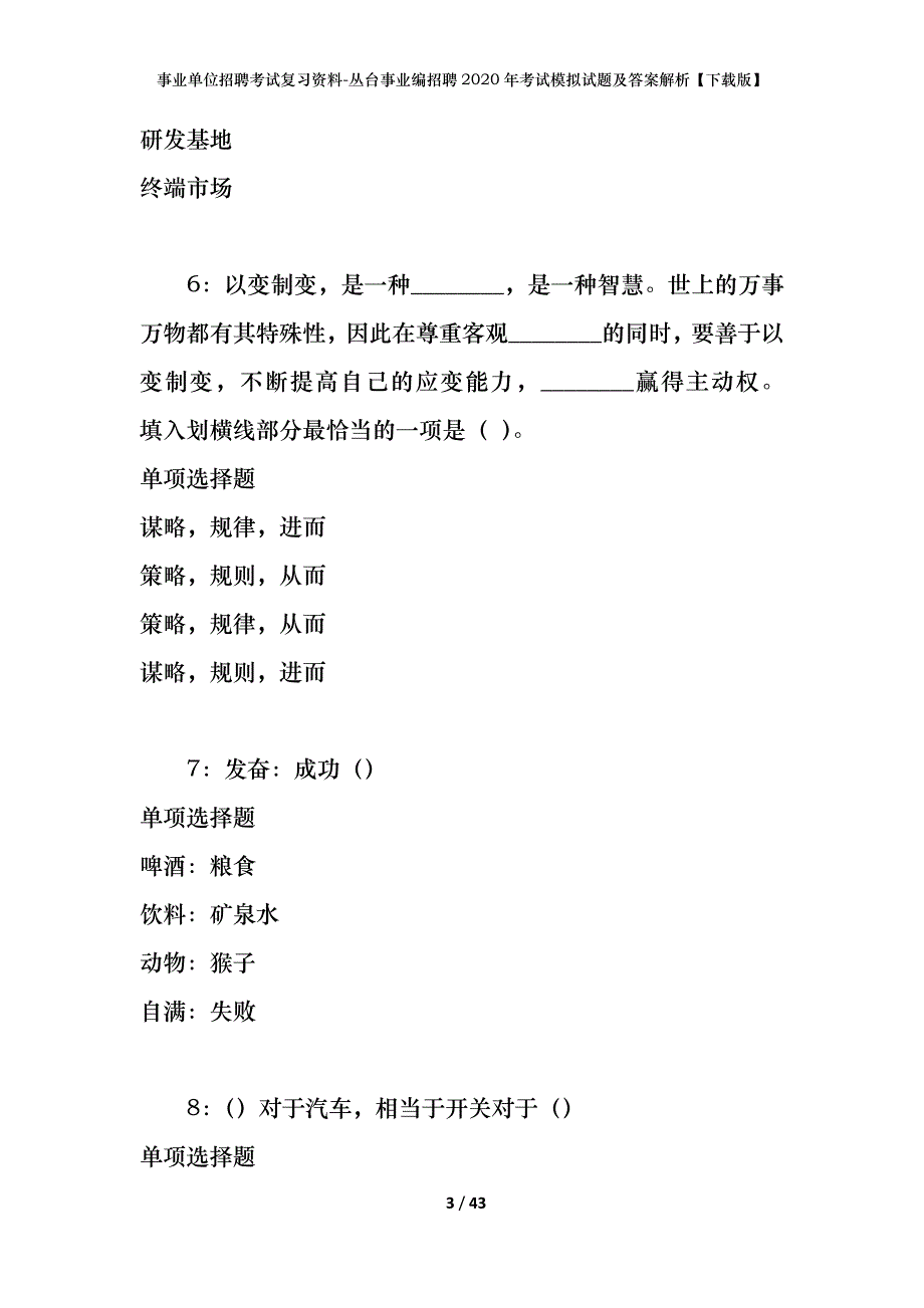 事业单位招聘考试复习资料-丛台事业编招聘2020年考试模拟试题及答案解析[下载版]_第3页