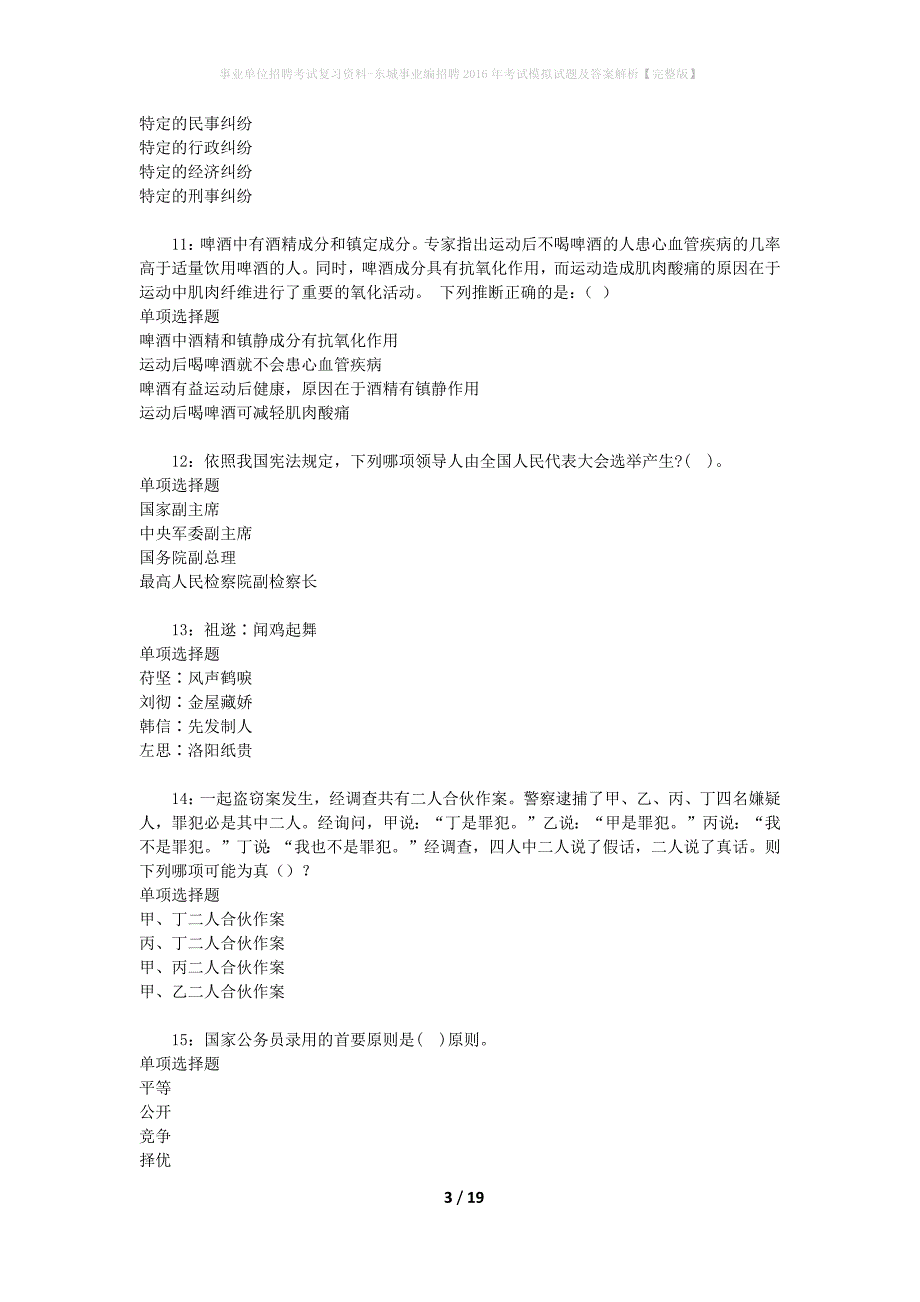 事业单位招聘考试复习资料-东城事业编招聘2016年考试模拟试题及答案解析[完整版]_第3页