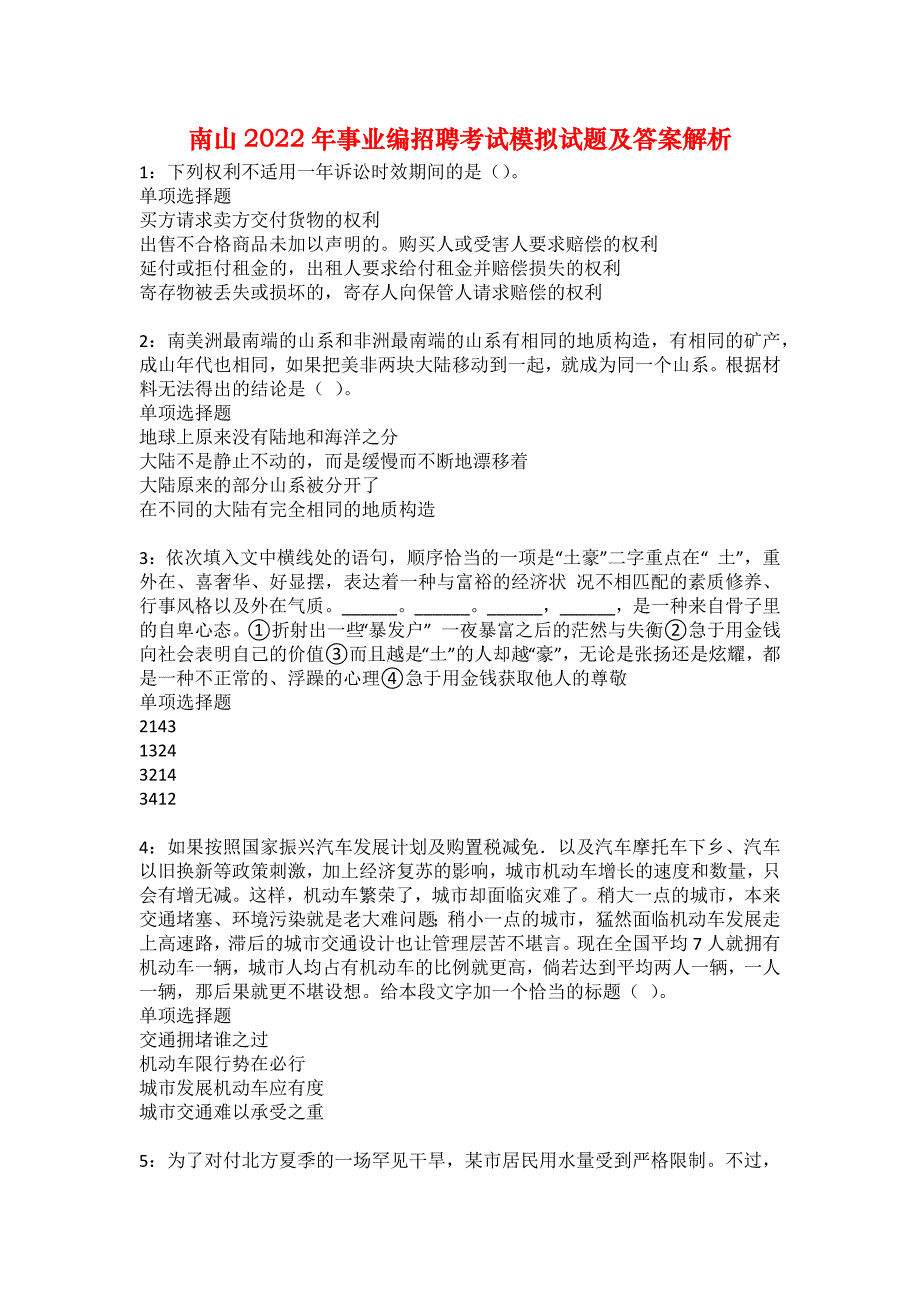 南山2022年事业编招聘考试模拟试题及答案解析54_第1页