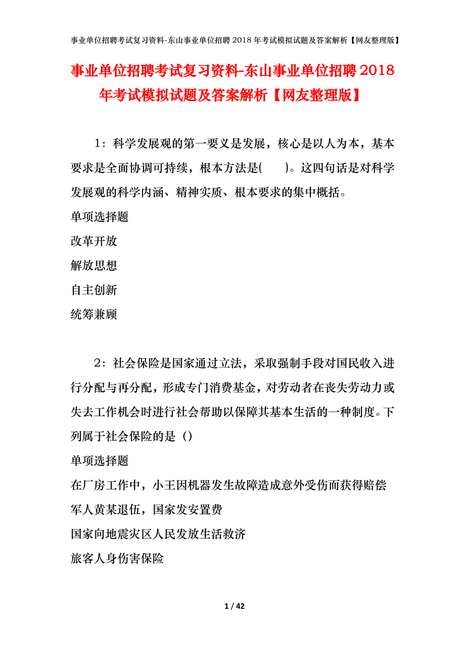 事业单位招聘考试复习资料-东山事业单位招聘2018年考试模拟试题及答案解析[网友整理版]_第1页