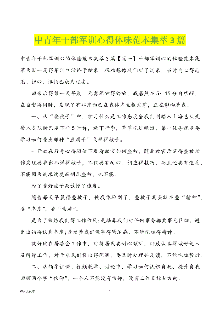 中青年干部军训心得体味范本集萃3篇_第1页