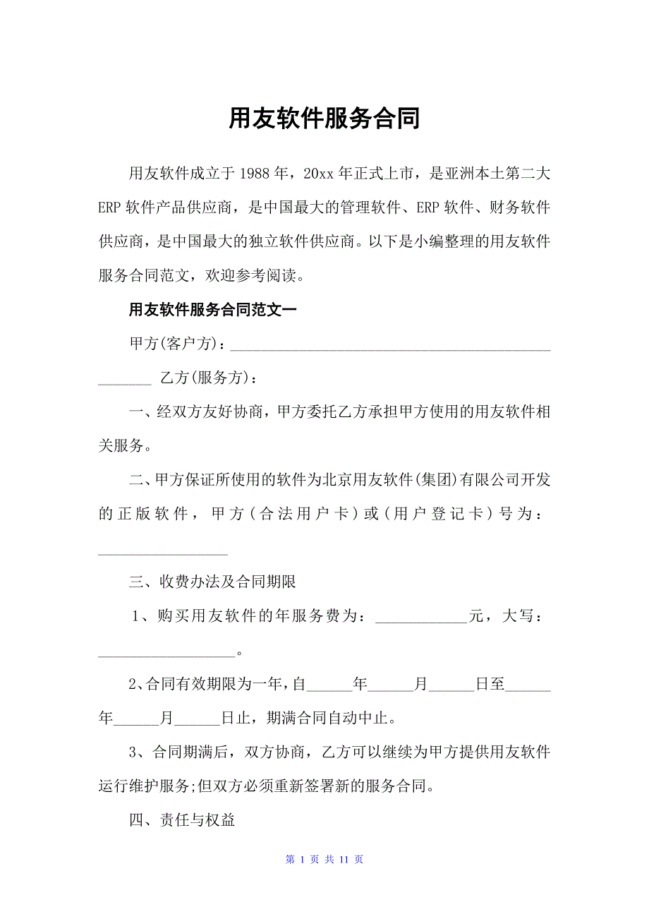 用友软件服务合同（经营合同）_第1页