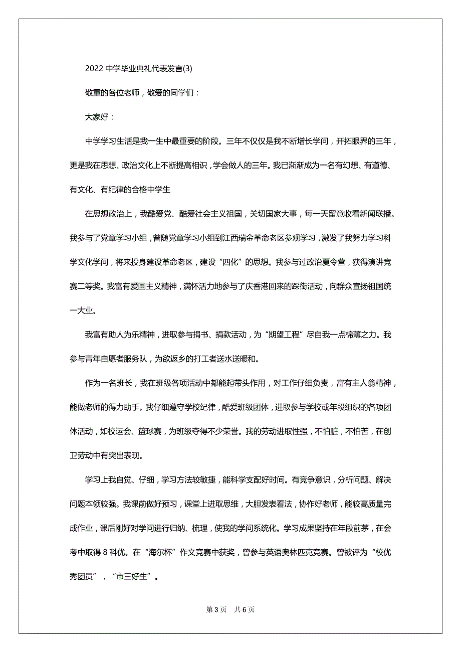 2022中学毕业典礼代表发言5篇_第3页