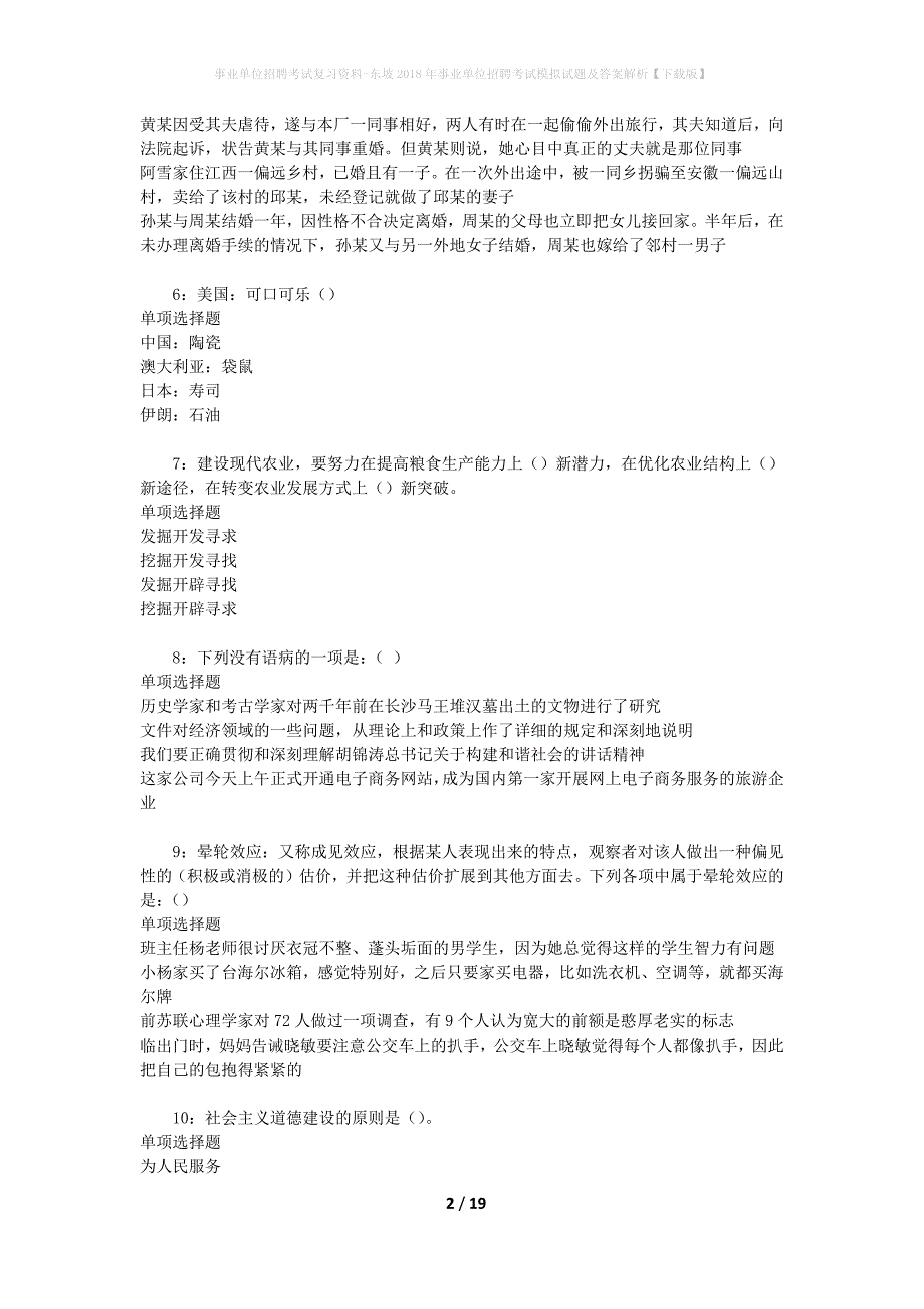 事业单位招聘考试复习资料-东坡2018年事业单位招聘考试模拟试题及答案解析【下载版】_第2页