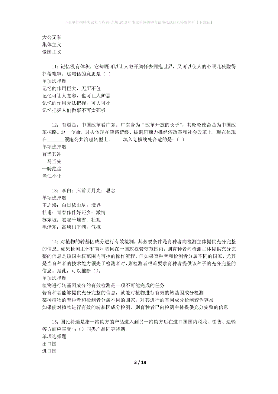 事业单位招聘考试复习资料-东坡2018年事业单位招聘考试模拟试题及答案解析【下载版】_第3页