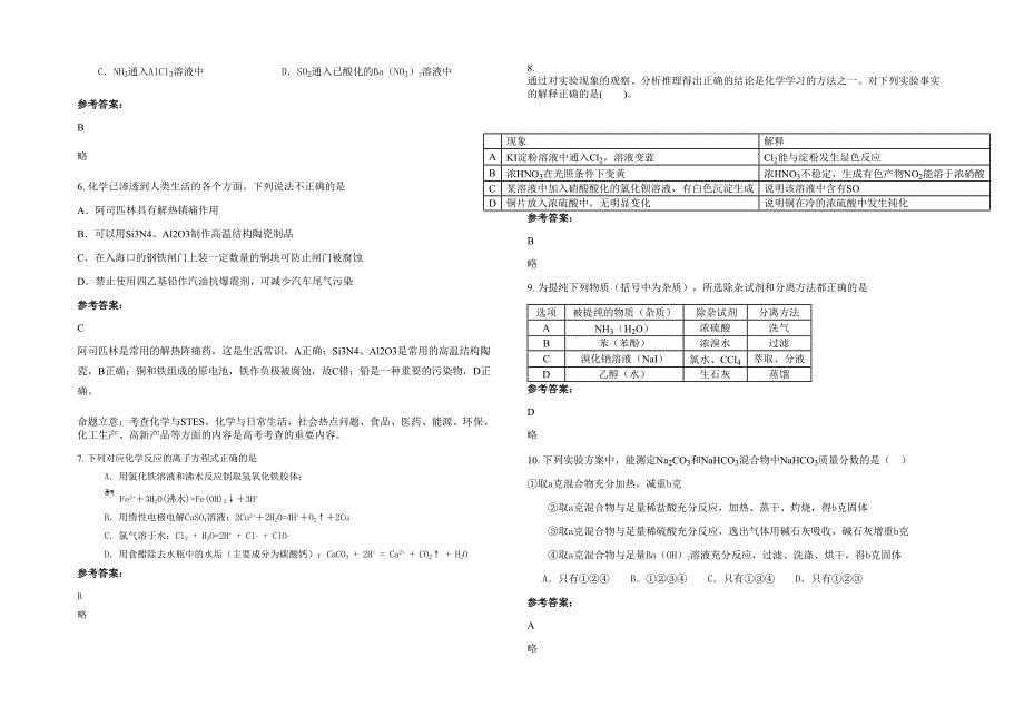 湖南省常德市安乡县安昌乡三星咀中学高三化学上学期期末试题含解析_第2页