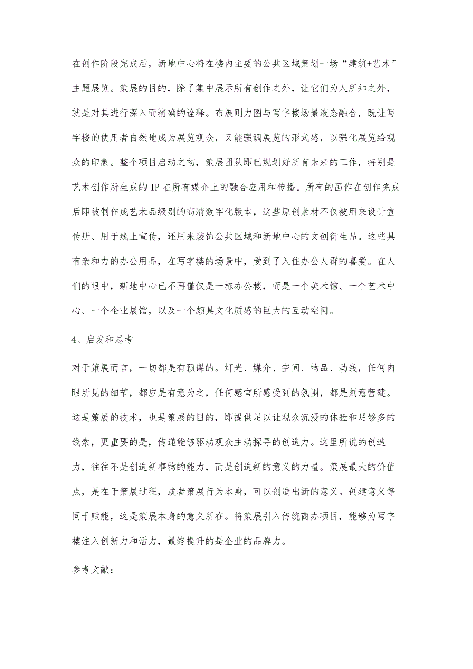 策展为传统商办提升价值南京新地中心案例分析_第4页