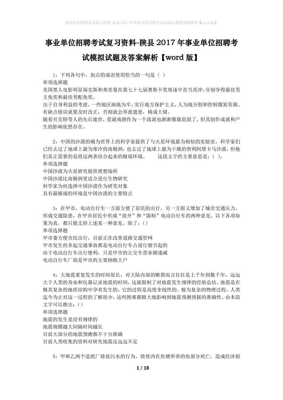 [事业单位招聘考试复习资料]陕县2017年事业单位招聘考试模拟试题及答案解析【word版】_第1页