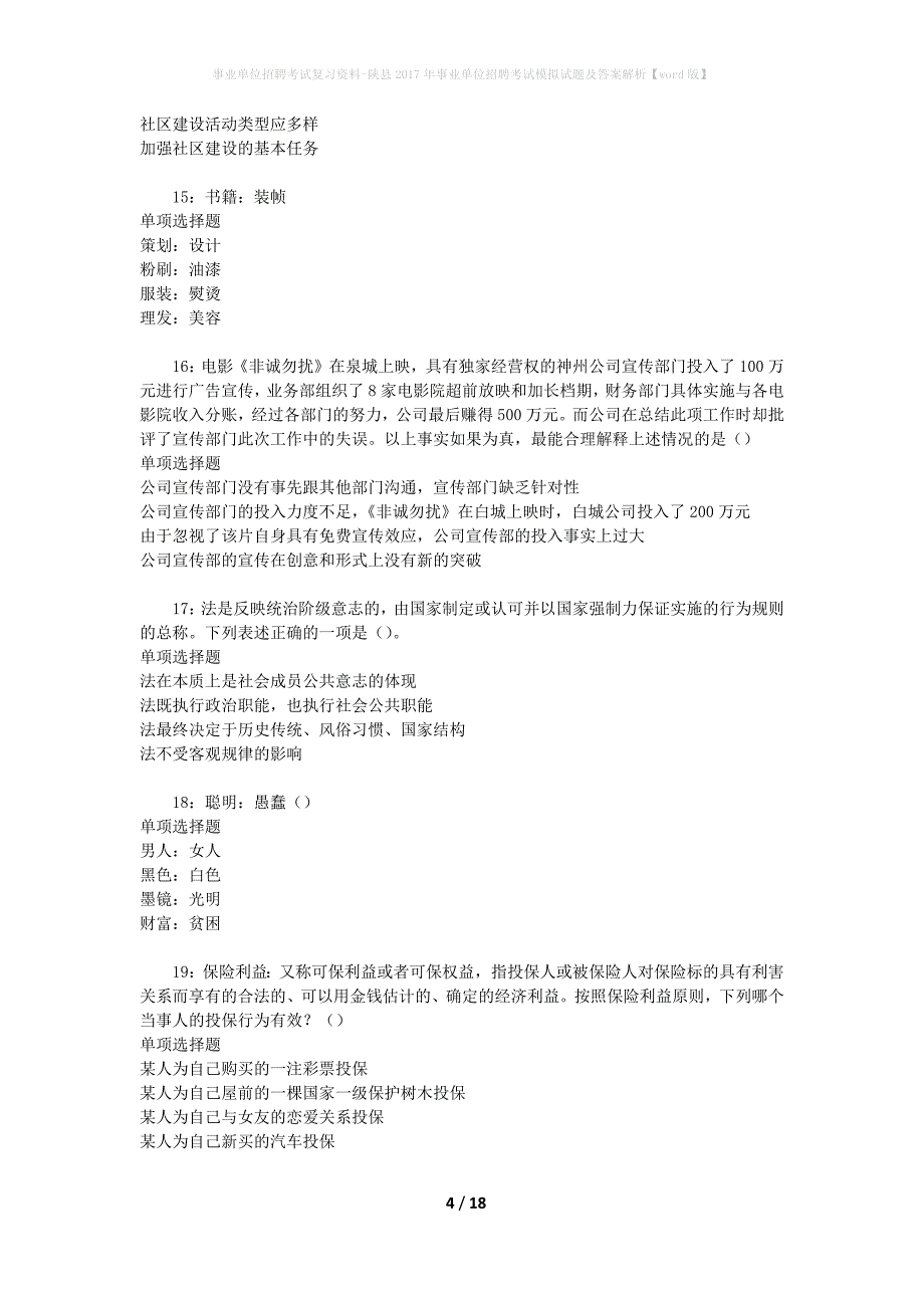 [事业单位招聘考试复习资料]陕县2017年事业单位招聘考试模拟试题及答案解析【word版】_第4页