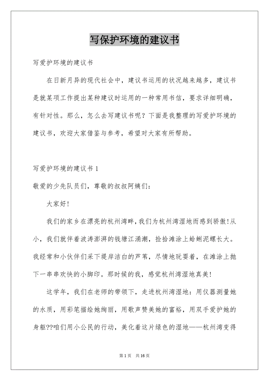 写保护环境的建议书范本_第1页