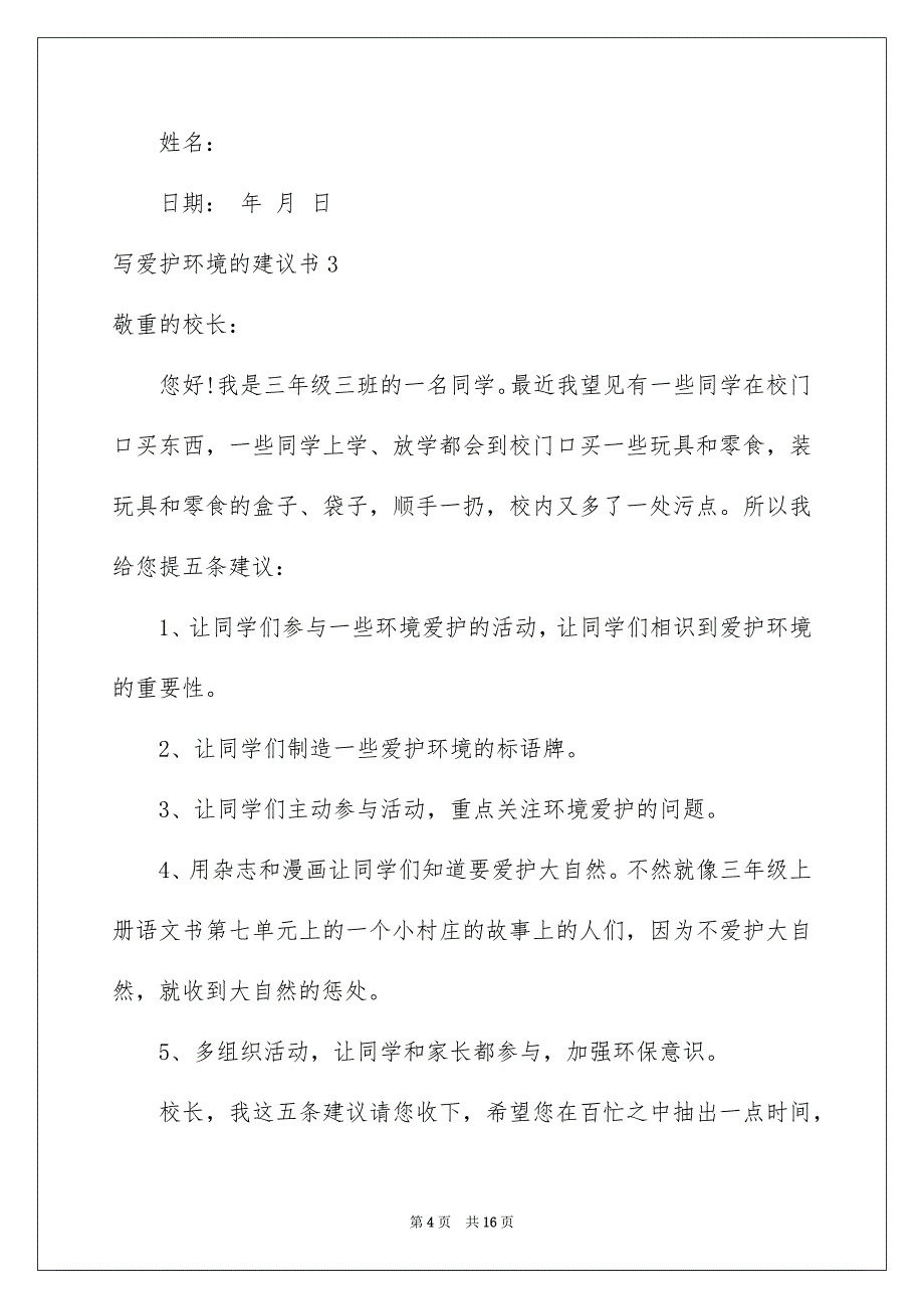 写保护环境的建议书范本_第4页