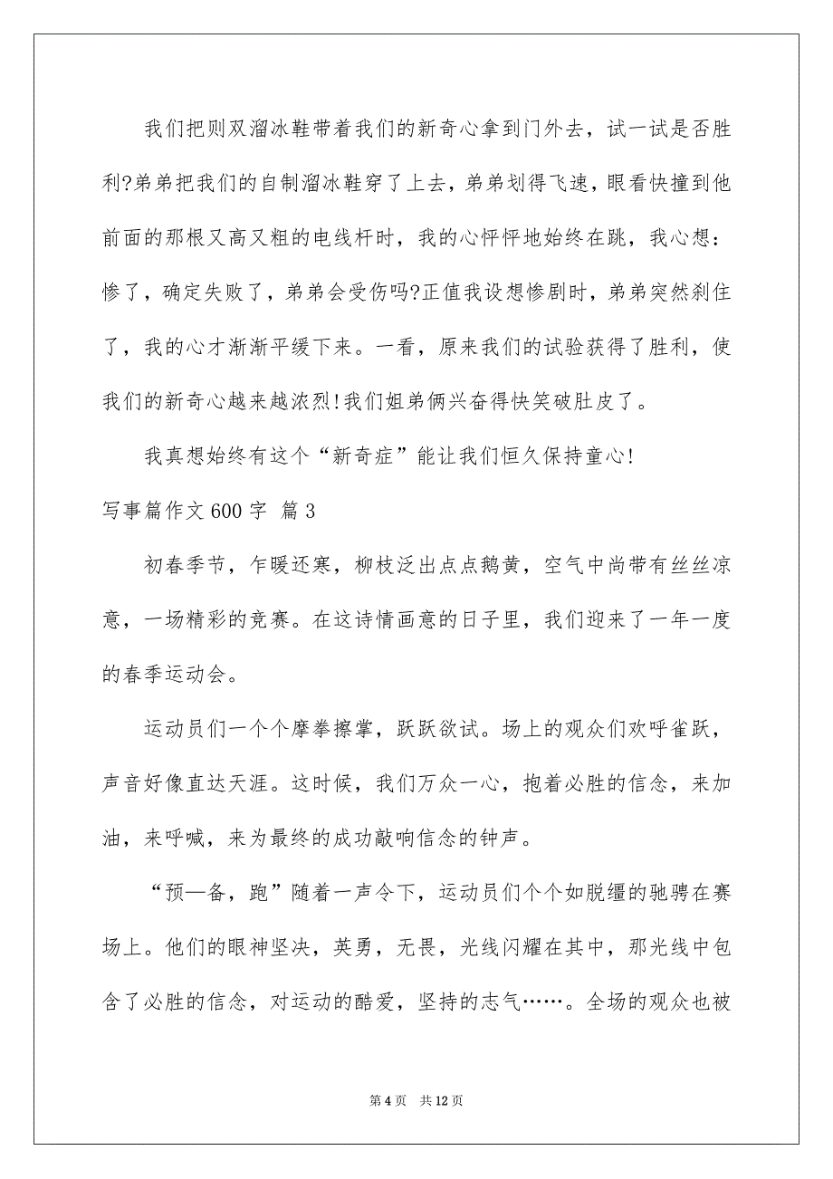 写事篇作文600字合集七篇_第4页