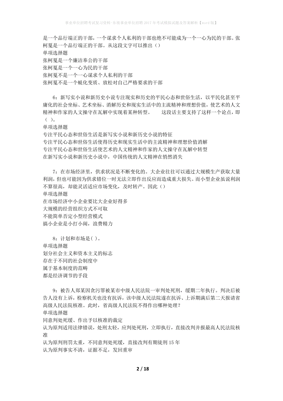 事业单位招聘考试复习资料-东坡事业单位招聘2017年考试模拟试题及答案解析[word版]_第2页