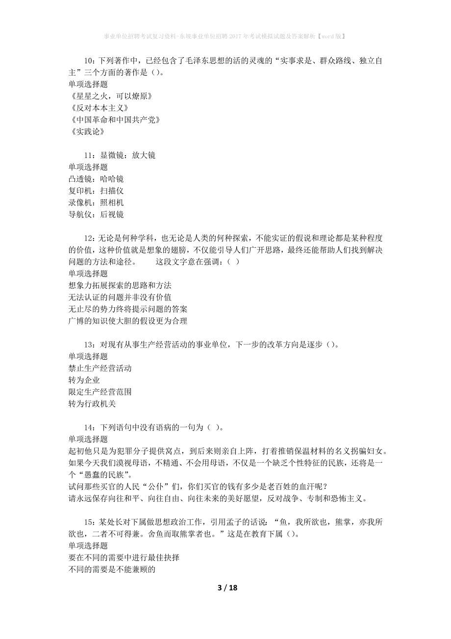 事业单位招聘考试复习资料-东坡事业单位招聘2017年考试模拟试题及答案解析[word版]_第3页