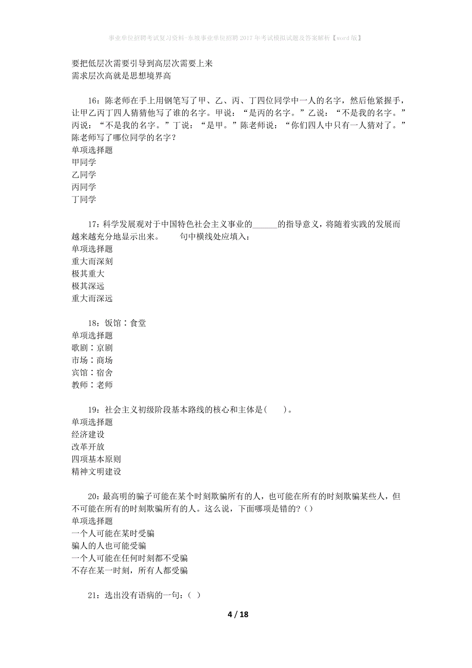 事业单位招聘考试复习资料-东坡事业单位招聘2017年考试模拟试题及答案解析[word版]_第4页