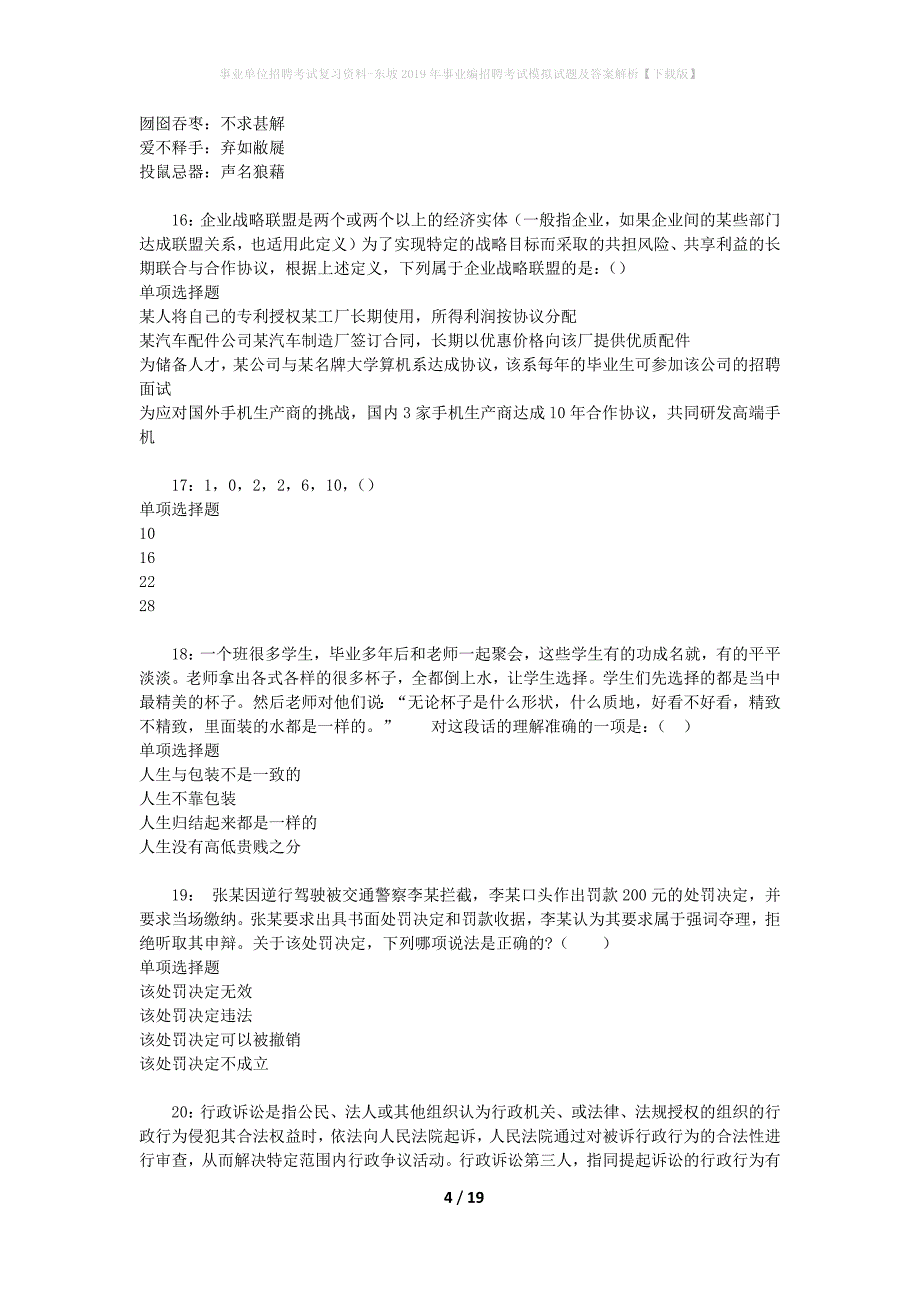 事业单位招聘考试复习资料-东坡2019年事业编招聘考试模拟试题及答案解析【下载版】_第4页